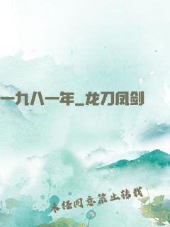 一九八一年