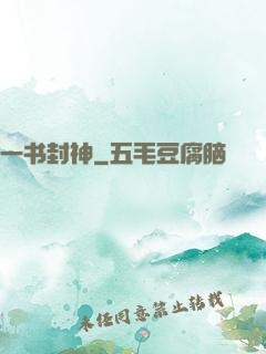 一书封神