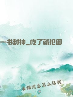 一书封神