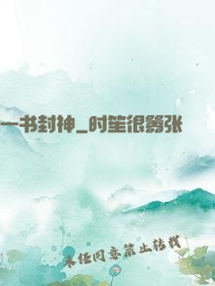 一书封神