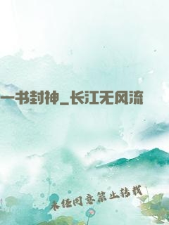 一书封神