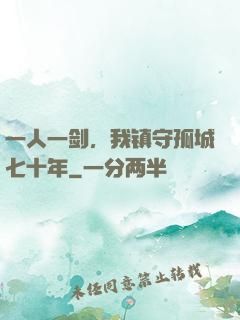 一人一剑，我镇守孤城七十年