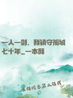 一人一剑，我镇守孤城七十年