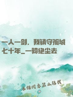一人一剑，我镇守孤城七十年