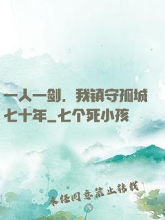 一人一剑，我镇守孤城七十年
