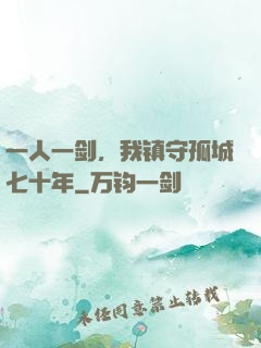 一人一剑，我镇守孤城七十年