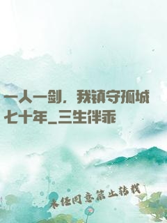 一人一剑，我镇守孤城七十年