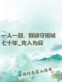 一人一剑，我镇守孤城七十年