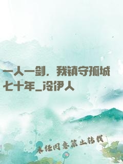 一人一剑，我镇守孤城七十年