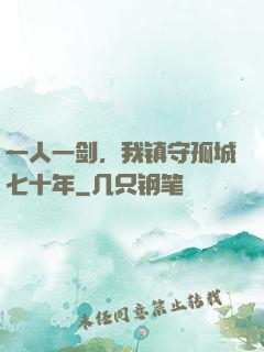 一人一剑，我镇守孤城七十年