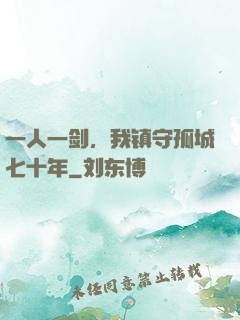一人一剑，我镇守孤城七十年