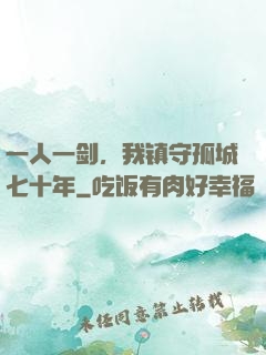 一人一剑，我镇守孤城七十年