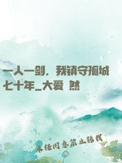 一人一剑，我镇守孤城七十年