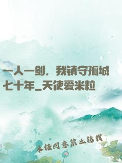 一人一剑，我镇守孤城七十年