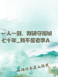 一人一剑，我镇守孤城七十年