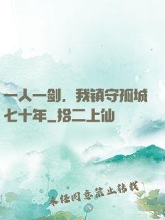 一人一剑，我镇守孤城七十年