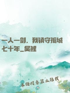 一人一剑，我镇守孤城七十年