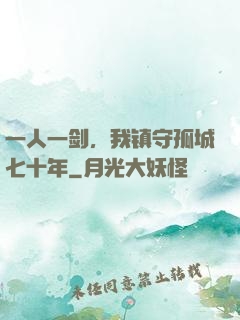 一人一剑，我镇守孤城七十年