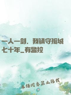 一人一剑，我镇守孤城七十年