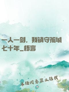 一人一剑，我镇守孤城七十年