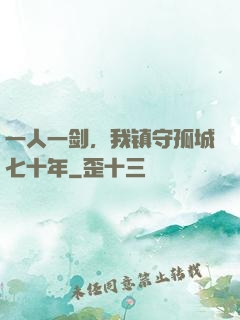 一人一剑，我镇守孤城七十年