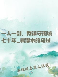 一人一剑，我镇守孤城七十年