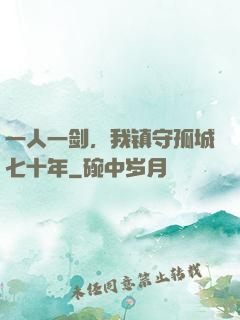 一人一剑，我镇守孤城七十年