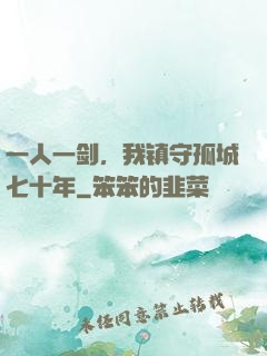 一人一剑，我镇守孤城七十年