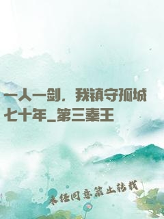 一人一剑，我镇守孤城七十年