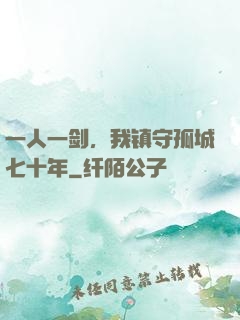一人一剑，我镇守孤城七十年