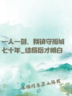 一人一剑，我镇守孤城七十年