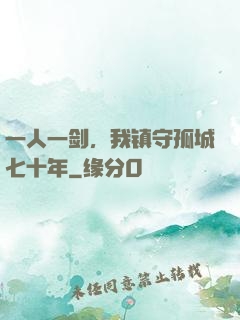 一人一剑，我镇守孤城七十年