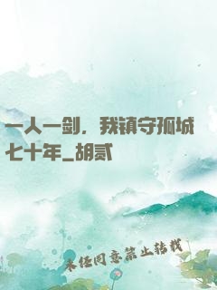一人一剑，我镇守孤城七十年