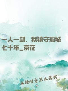 一人一剑，我镇守孤城七十年