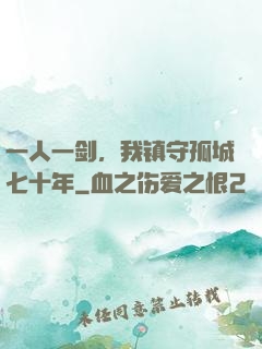 一人一剑，我镇守孤城七十年