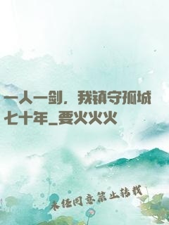 一人一剑，我镇守孤城七十年
