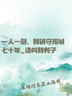 一人一剑，我镇守孤城七十年