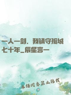 一人一剑，我镇守孤城七十年