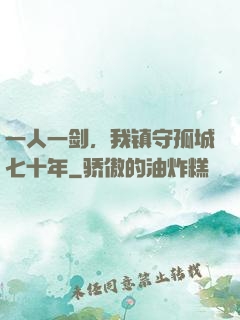 一人一剑，我镇守孤城七十年