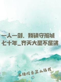一人一剑，我镇守孤城七十年