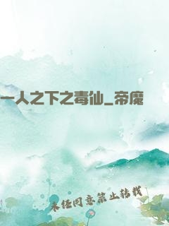 一人之下之毒仙