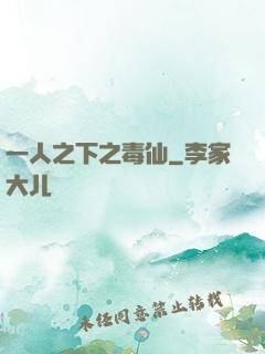 一人之下之毒仙