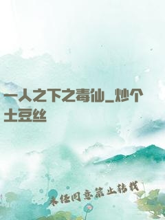 一人之下之毒仙