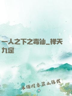 一人之下之毒仙