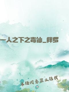 一人之下之毒仙