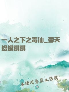 一人之下之毒仙