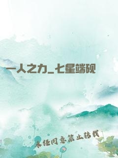一人之力