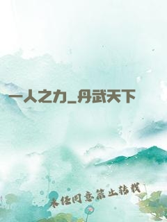 一人之力