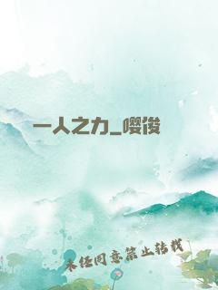 一人之力