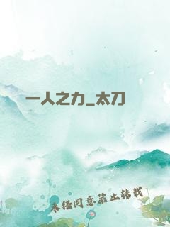 一人之力